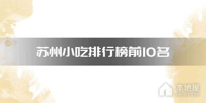 苏州小吃排行榜前10名