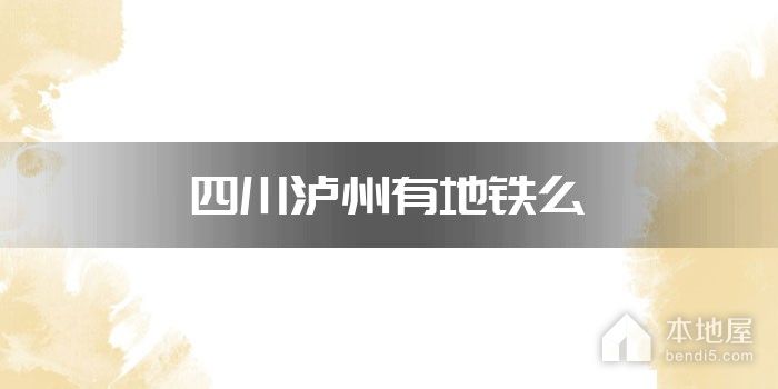 四川泸州有地铁么