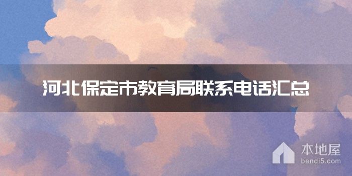 河北保定市教育局联系电话汇总