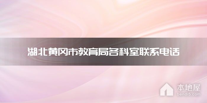 湖北黄冈市教育局各科室联系电话