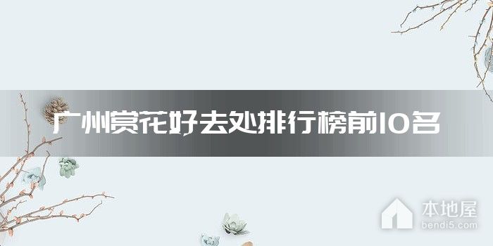 广州赏花好去处排行榜前10名