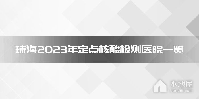 珠海2023年定点核酸检测医院一览