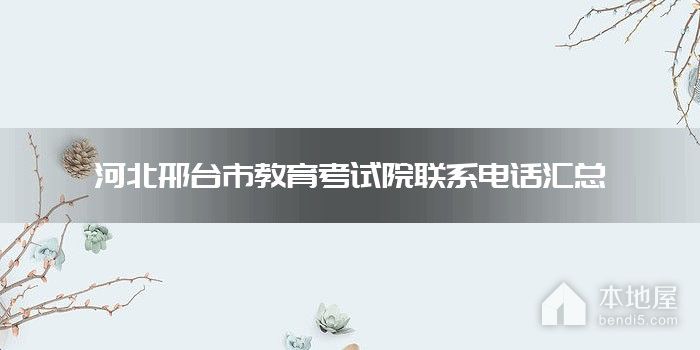 河北邢台市教育考试院联系电话汇总