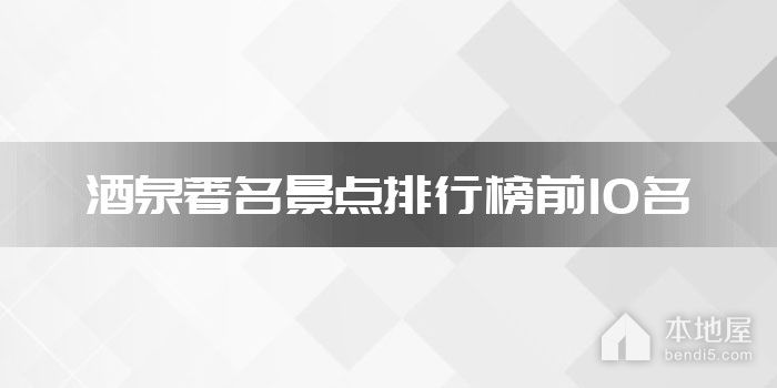 酒泉著名景点排行榜前10名