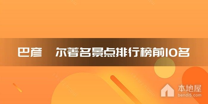 巴彦淖尔著名景点排行榜前10名