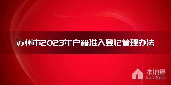 苏州市2023年户籍准入登记管理办法