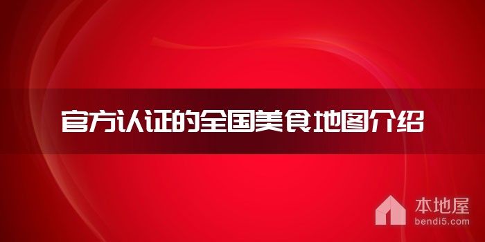 官方认证的全国美食地图介绍