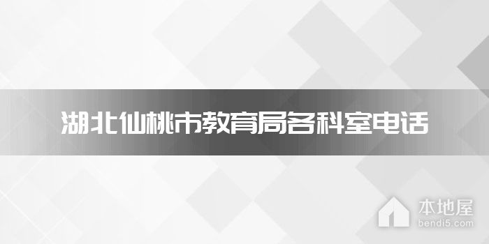 湖北仙桃市教育局各科室电话