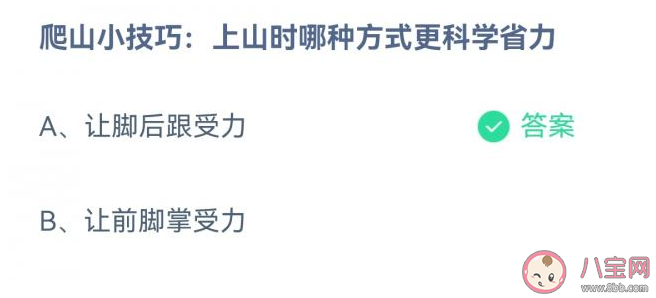 上山时哪种方式更科学省力 蚂蚁庄园4月4日答案