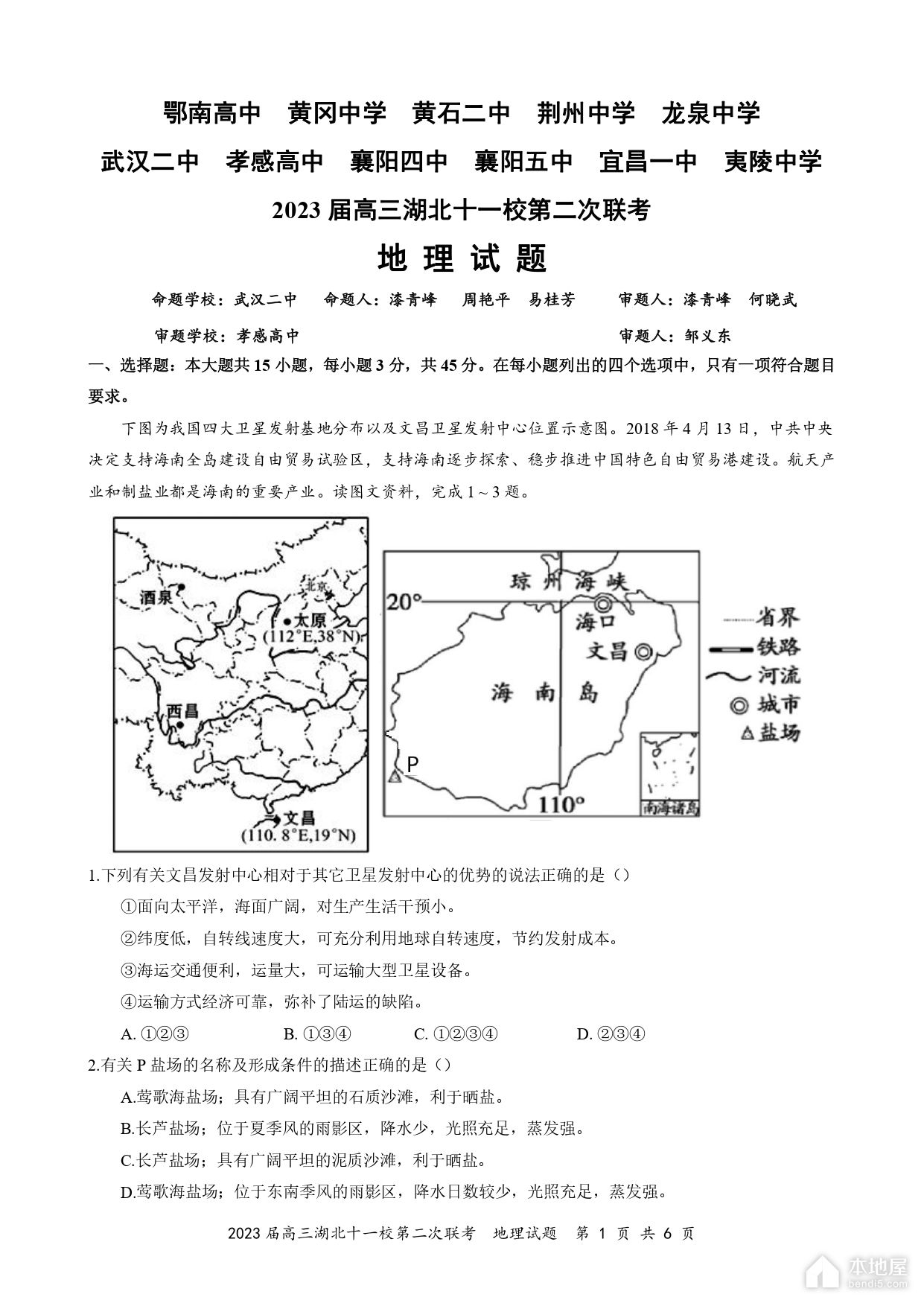 湖北11校高三二联地理试题及参考答案（2023）