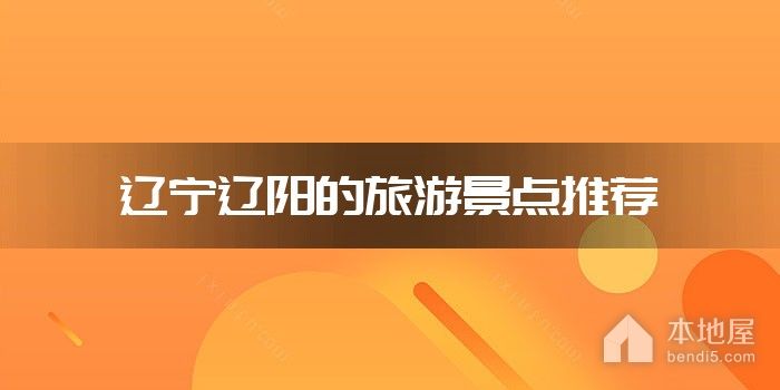 辽宁辽阳的旅游景点推荐