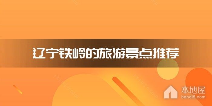 辽宁铁岭的旅游景点推荐