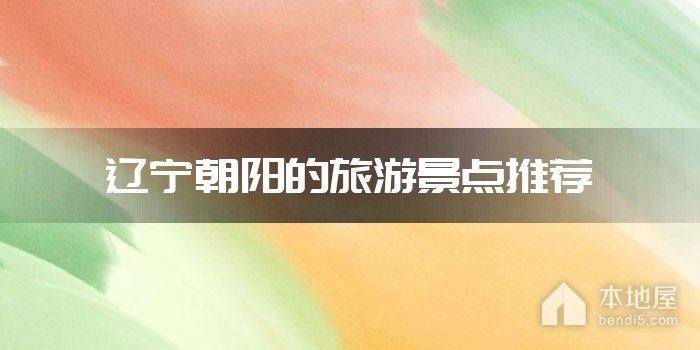 辽宁朝阳的旅游景点推荐