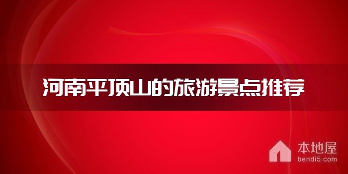 河南平顶山的旅游景点推荐