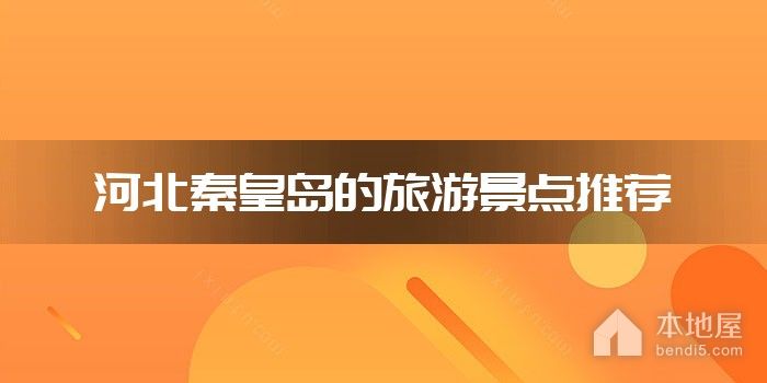 河北秦皇岛的旅游景点推荐