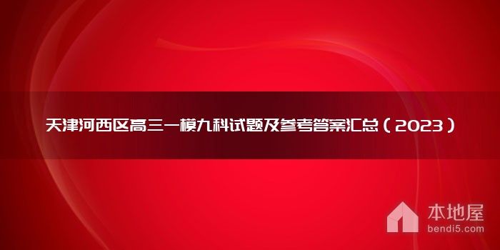 天津河西区高三一模九科试题及参考答案汇总（2023）