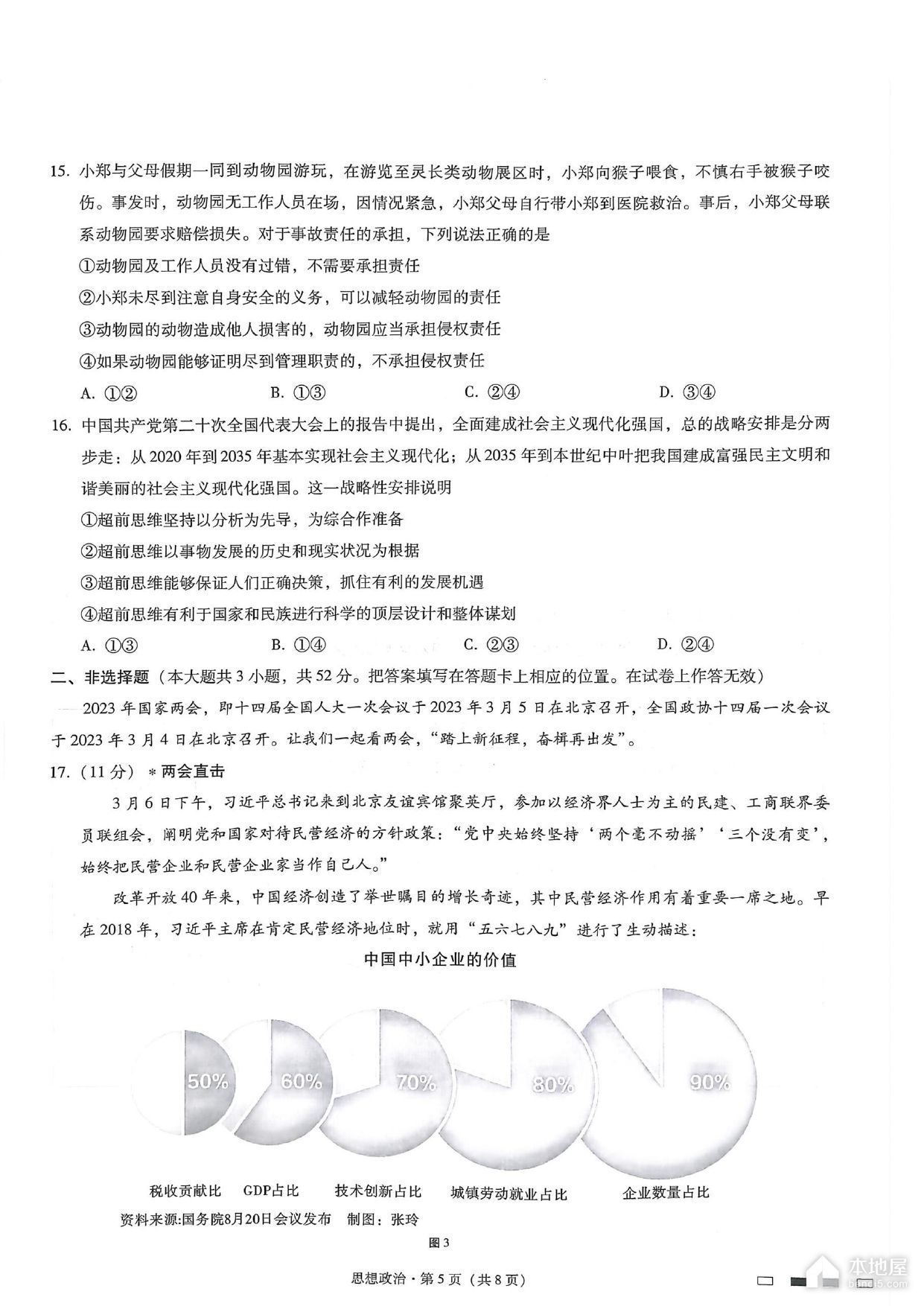 巴蜀中学2023届高考适应性月考政治试题及参考答案（八）