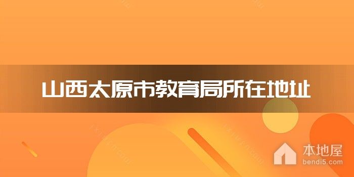 山西太原市教育局所在地址