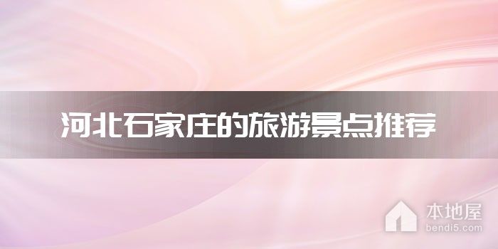 河北石家庄的旅游景点推荐
