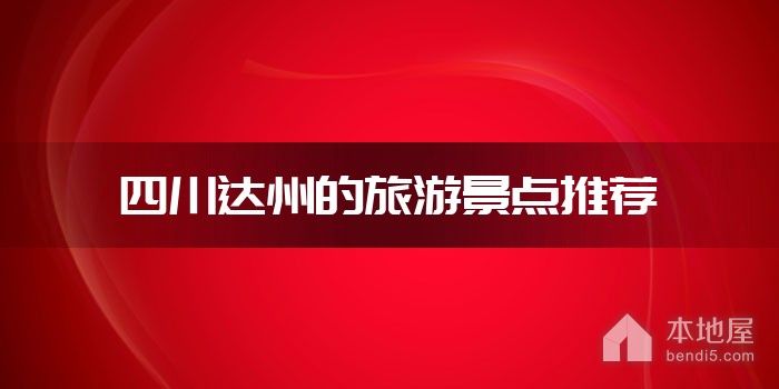 四川达州的旅游景点推荐