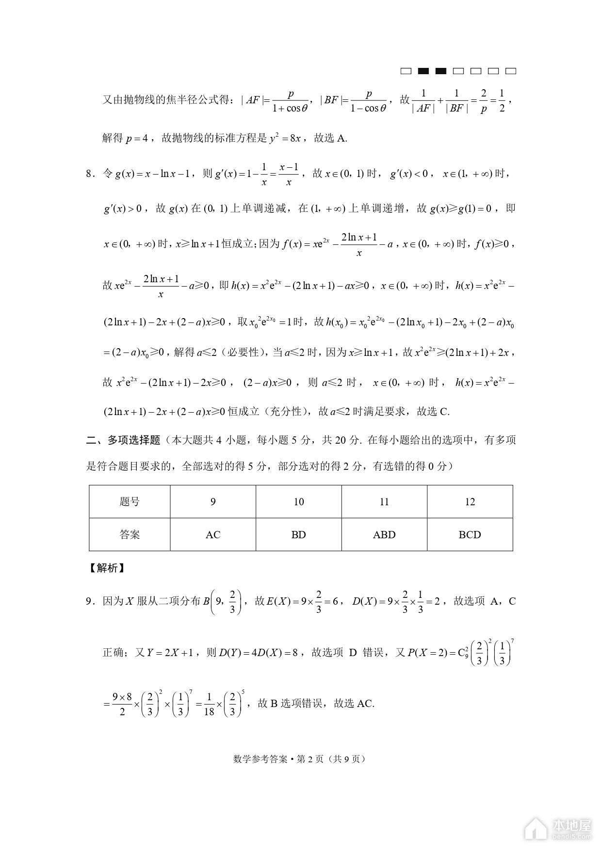 巴蜀中学2023届高考适应性月考数学试题及参考答案（八）