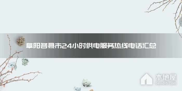 阜阳各县市24小时供电服务热线电话汇总
