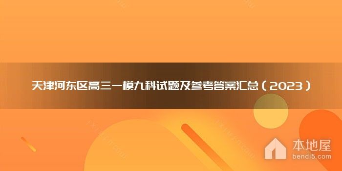 天津河东区高三一模九科试题及参考答案汇总（2023）
