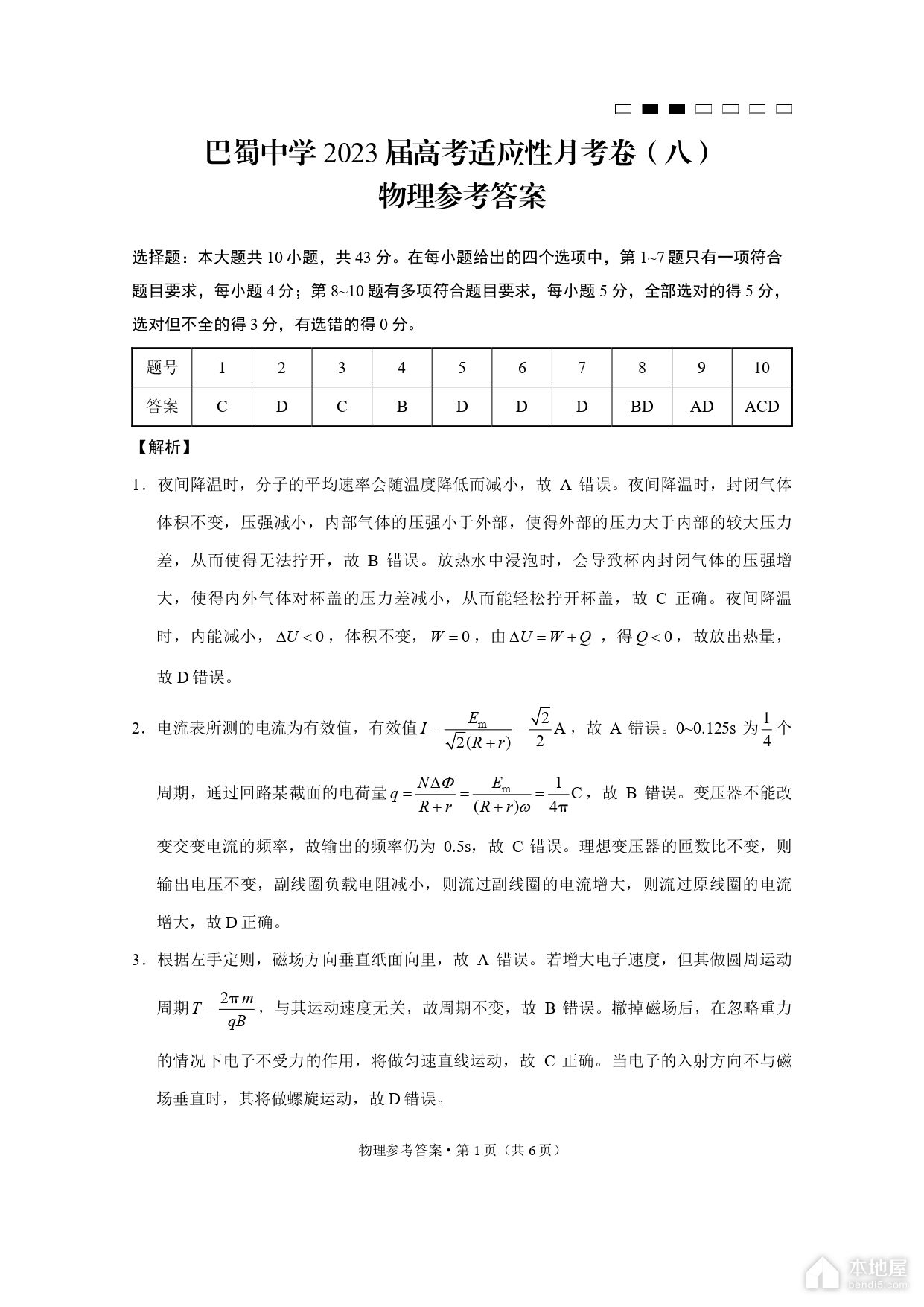巴蜀中学2023届高考适应性月考物理试题及参考答案（八）