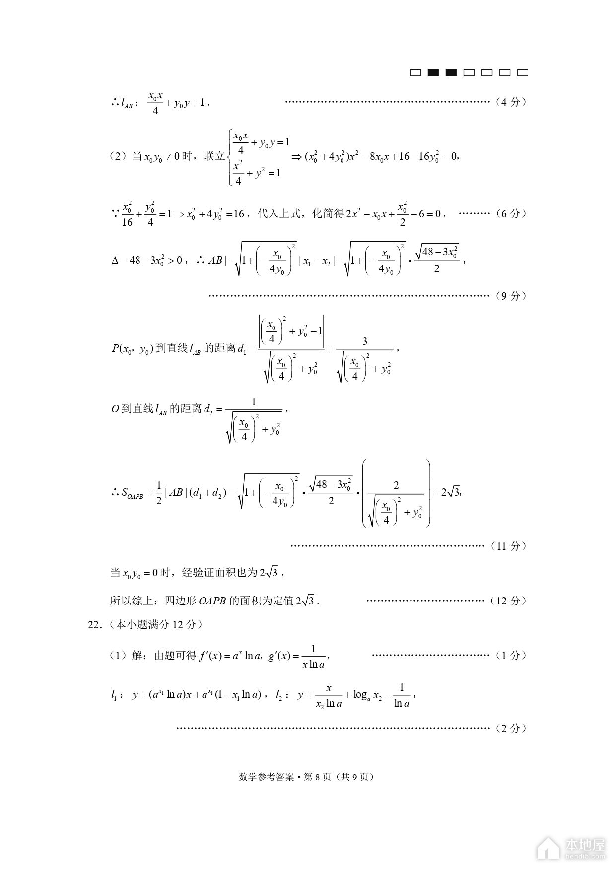 巴蜀中学2023届高考适应性月考数学试题及参考答案（八）