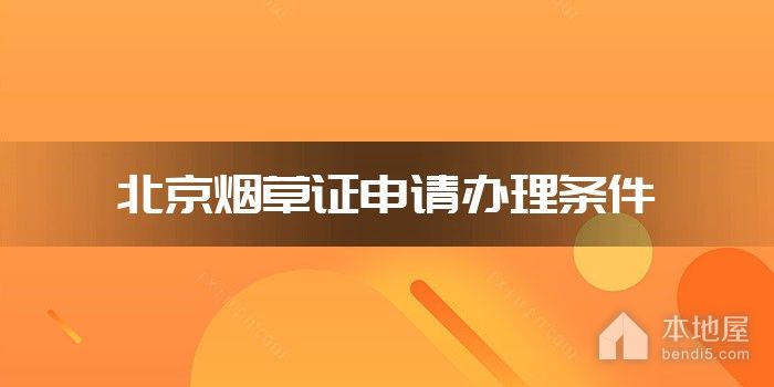 北京烟草证申请办理条件