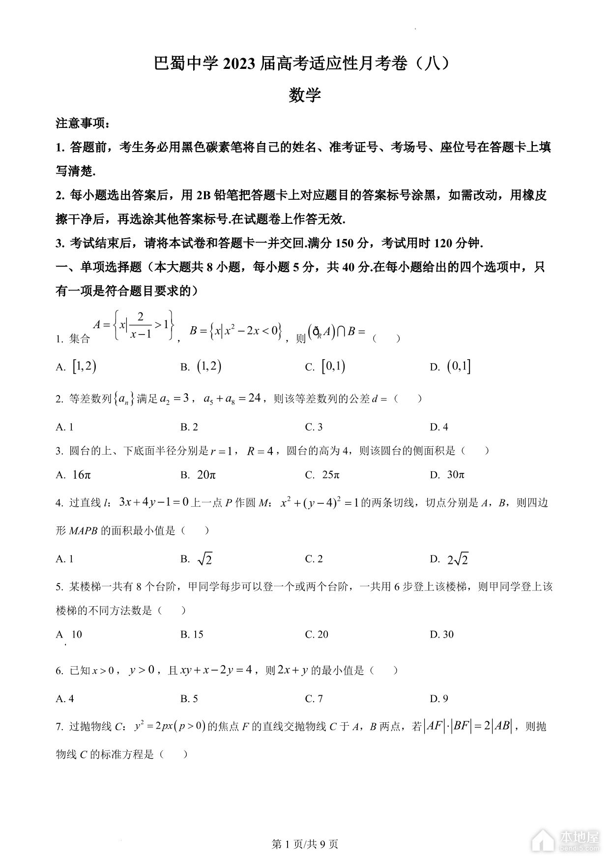 巴蜀中学2023届高考适应性月考数学试题及参考答案（八）