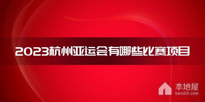 2023杭州亚运会有哪些比赛项目