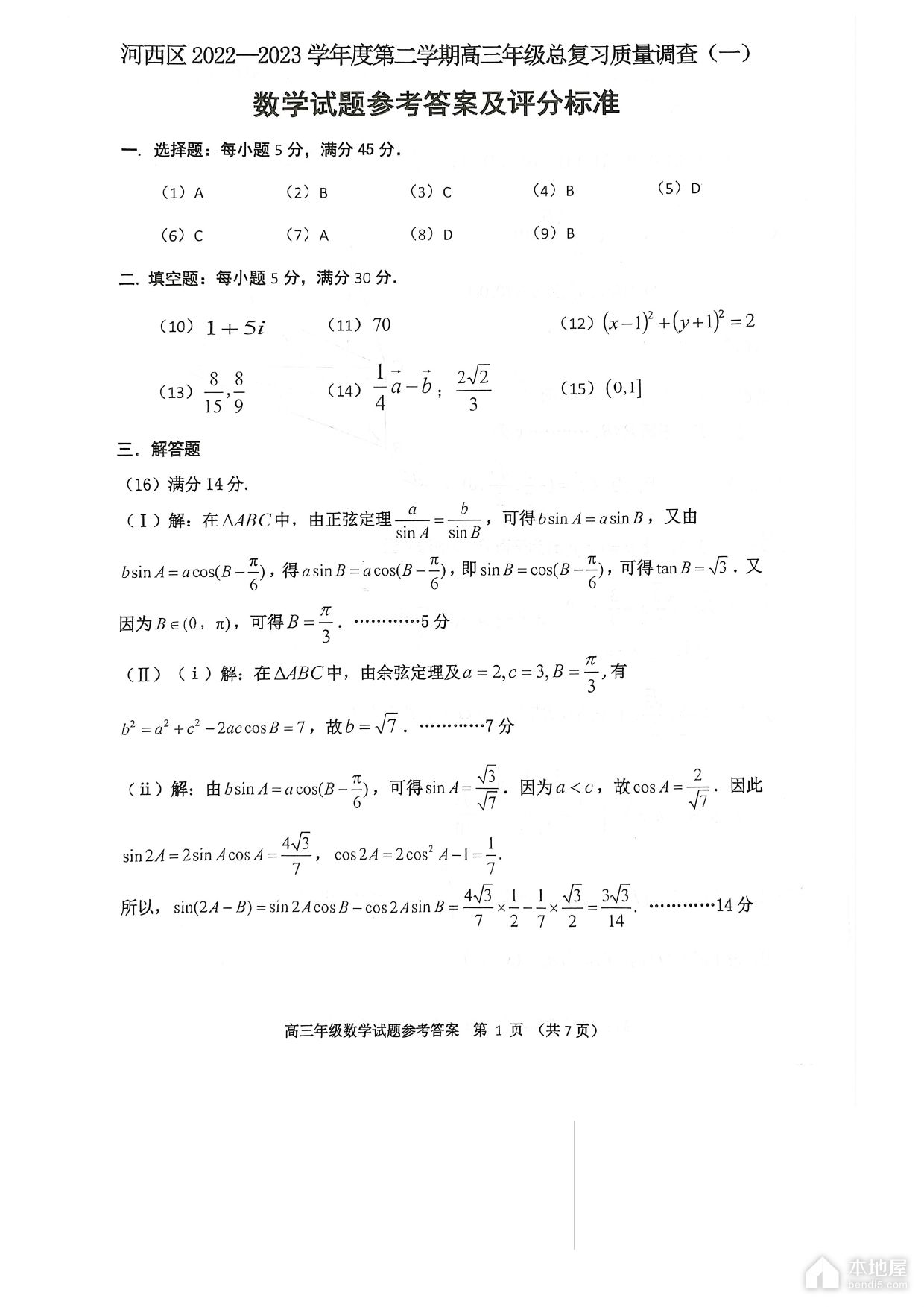 天津河西区高三一模数学试题及参考答案（2023）