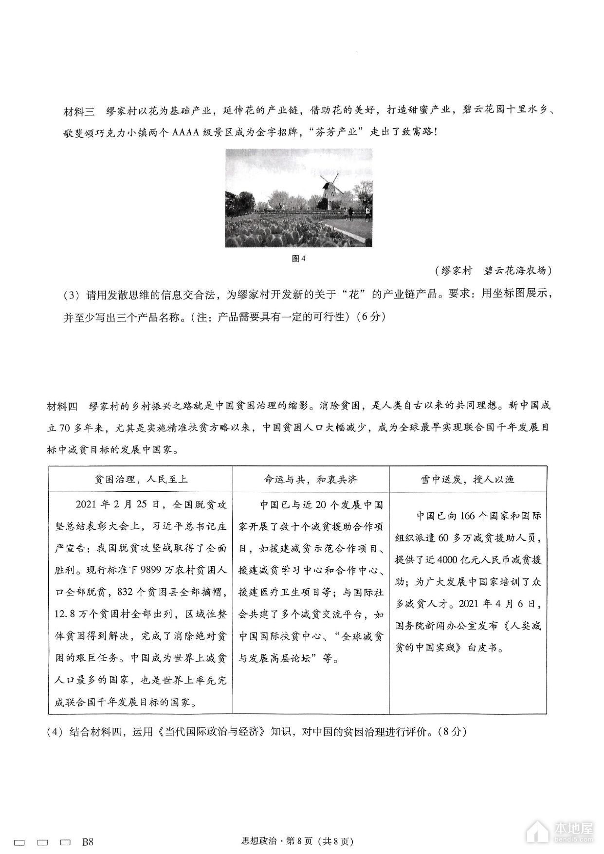 巴蜀中学2023届高考适应性月考政治试题及参考答案（八）