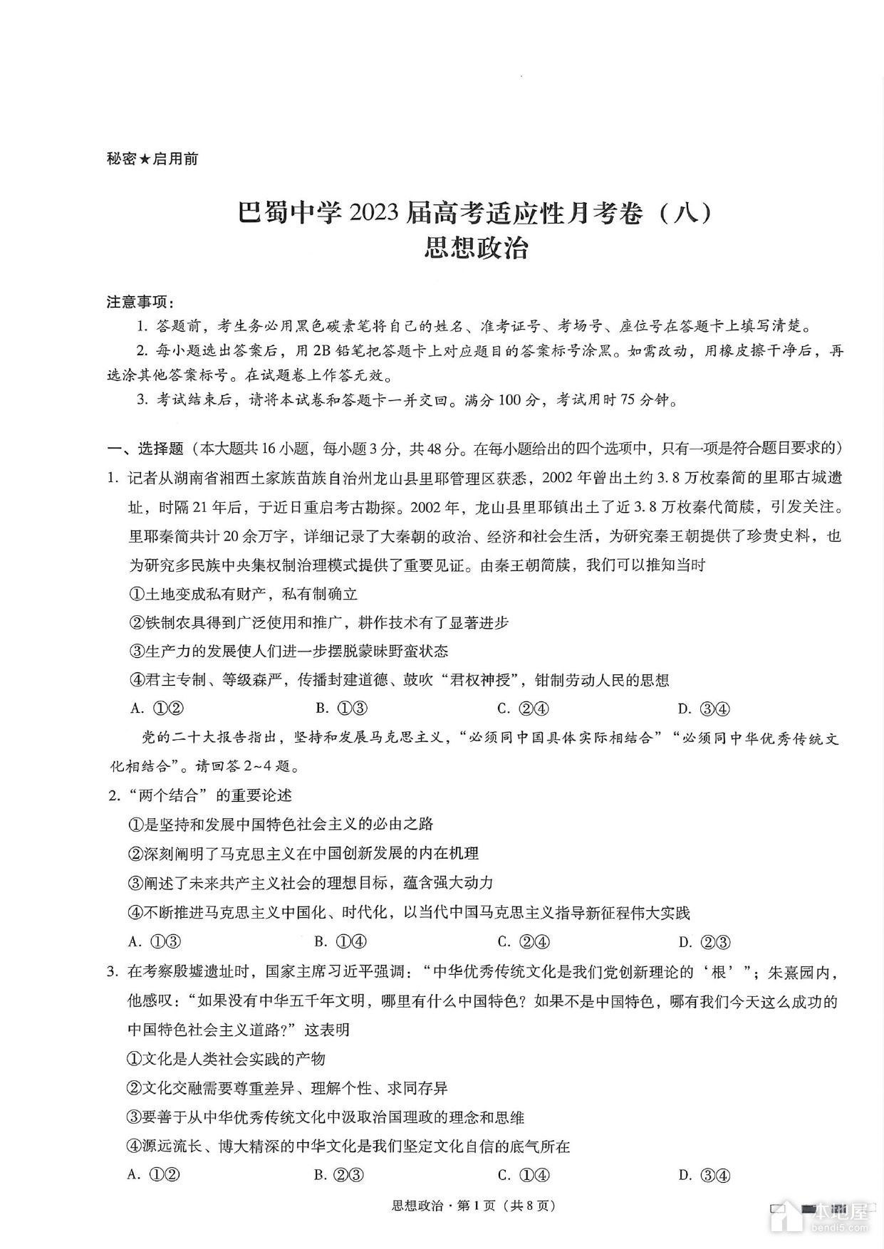巴蜀中学2023届高考适应性月考政治试题及参考答案（八）