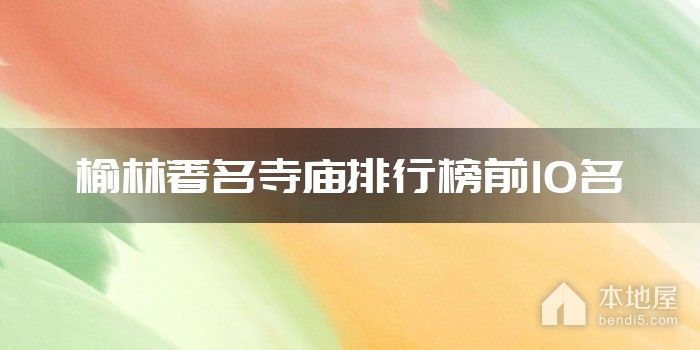 榆林著名寺庙排行榜前10名