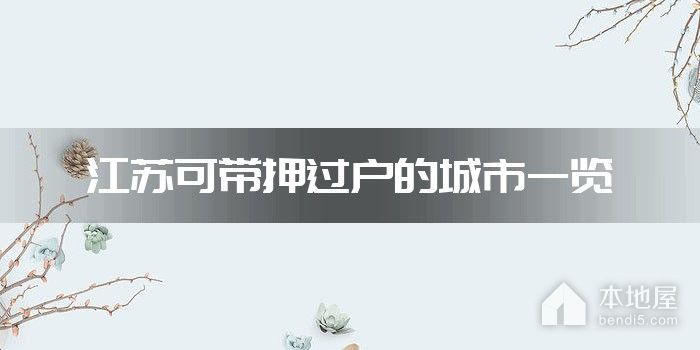 江苏可带押过户的城市一览