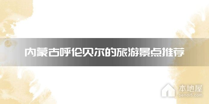 内蒙古呼伦贝尔的旅游景点推荐