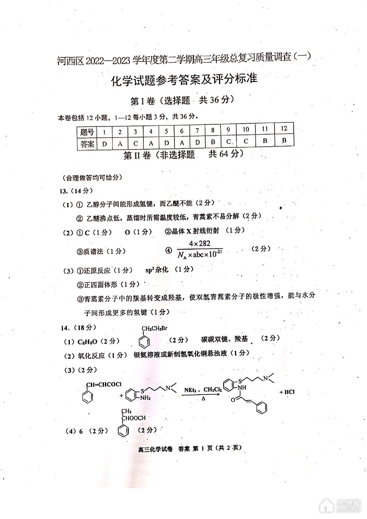 天津河西区高三一模化学试题及参考答案（2023）