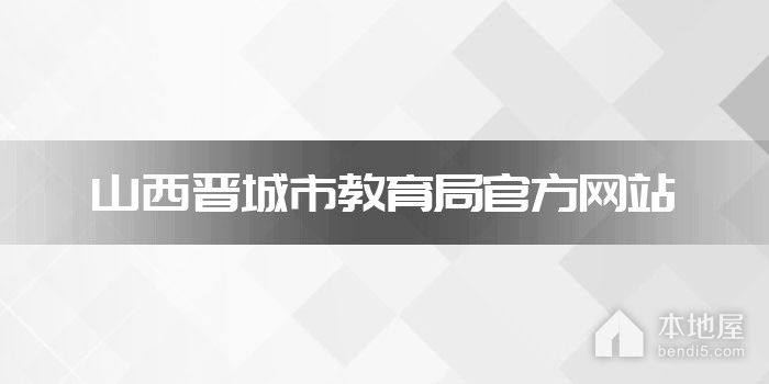 山西晋城市教育局官方网站