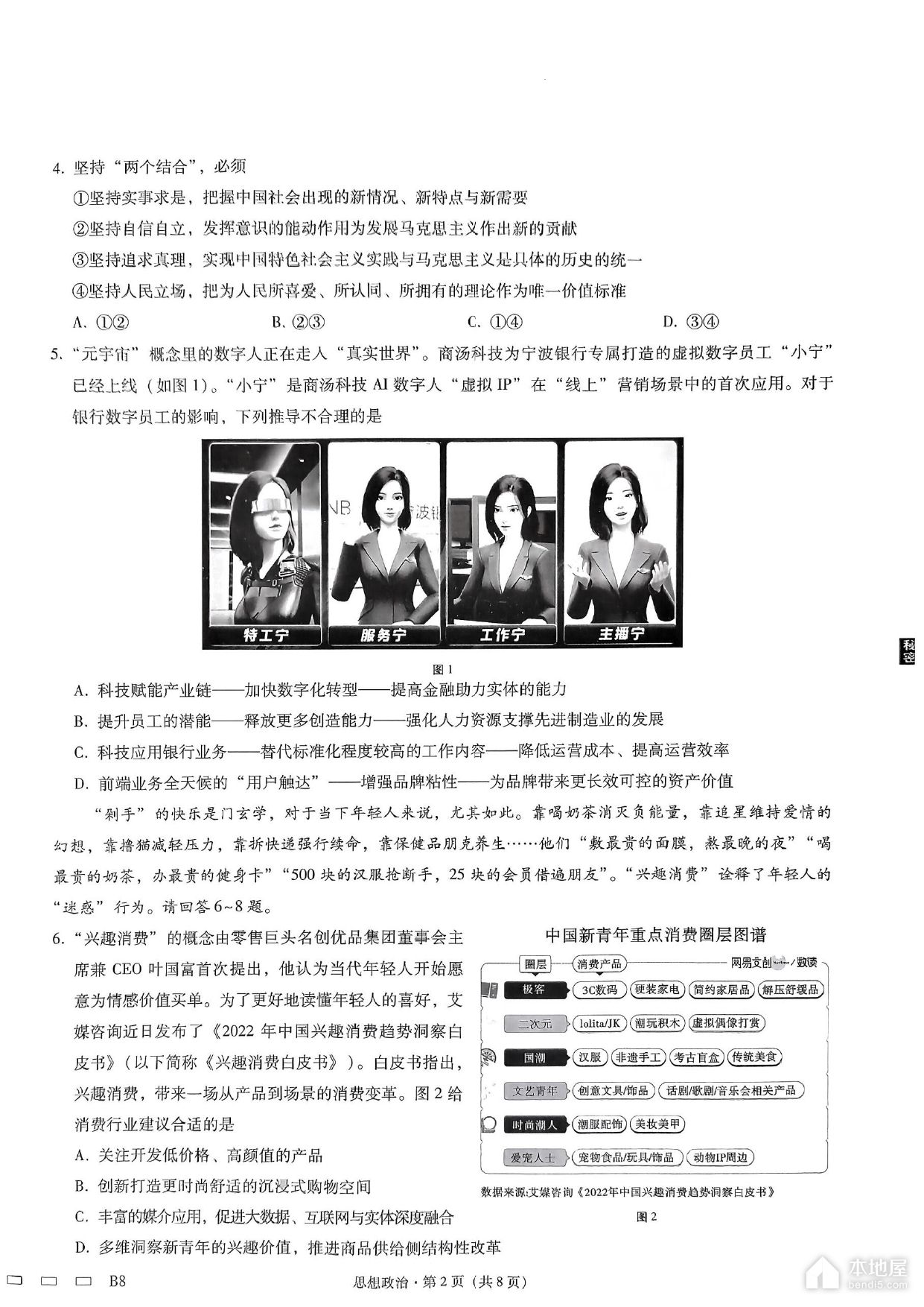 巴蜀中学2023届高考适应性月考政治试题及参考答案（八）
