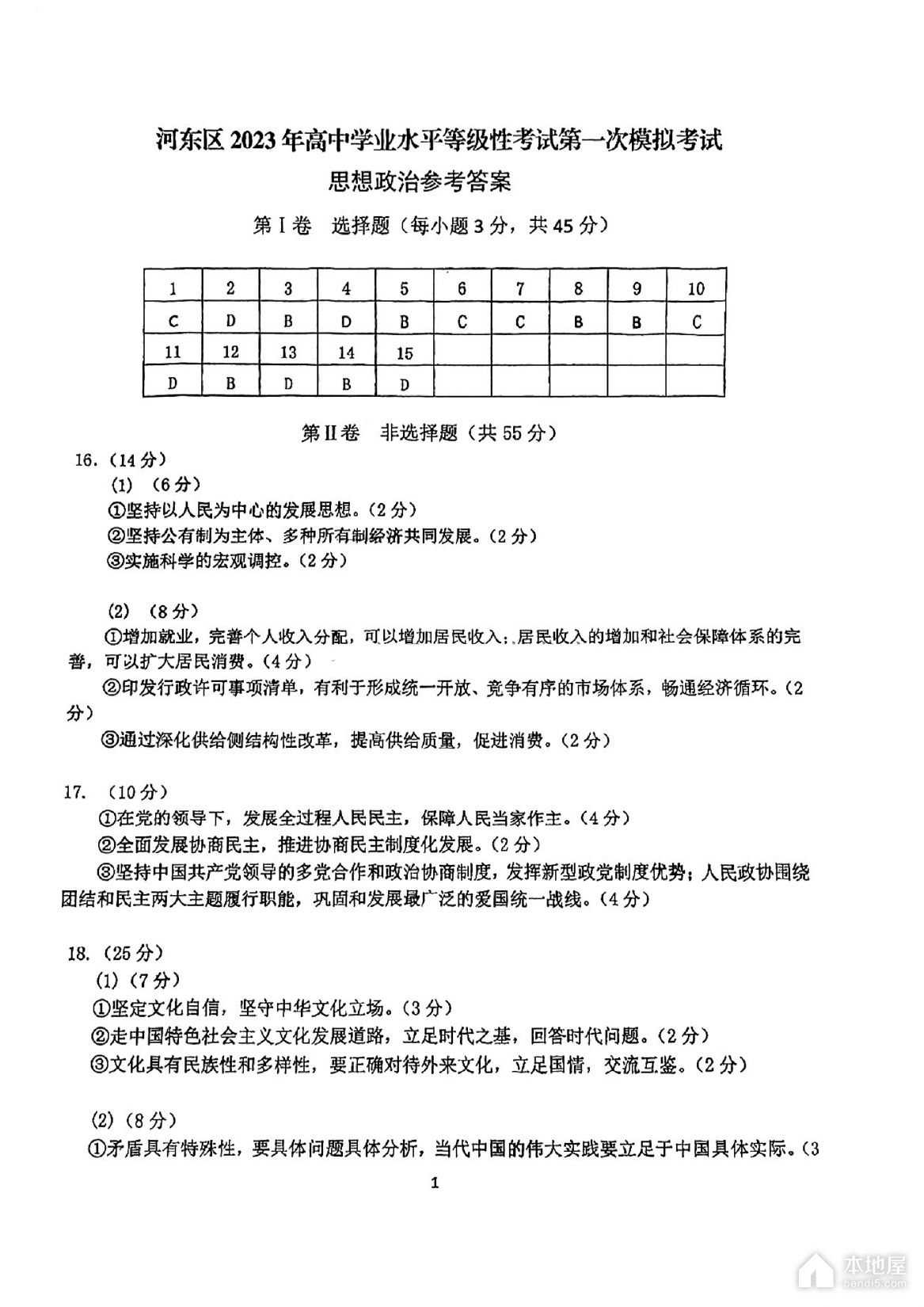 天津河东区高三一模政治试题及参考答案（2023）