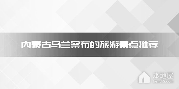 内蒙古乌兰察布的旅游景点推荐
