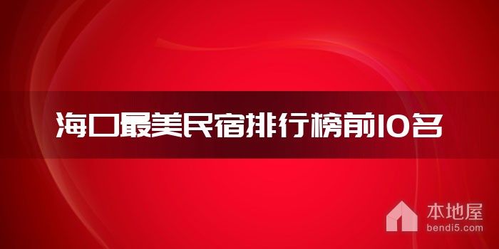 海口最美民宿排行榜前10名