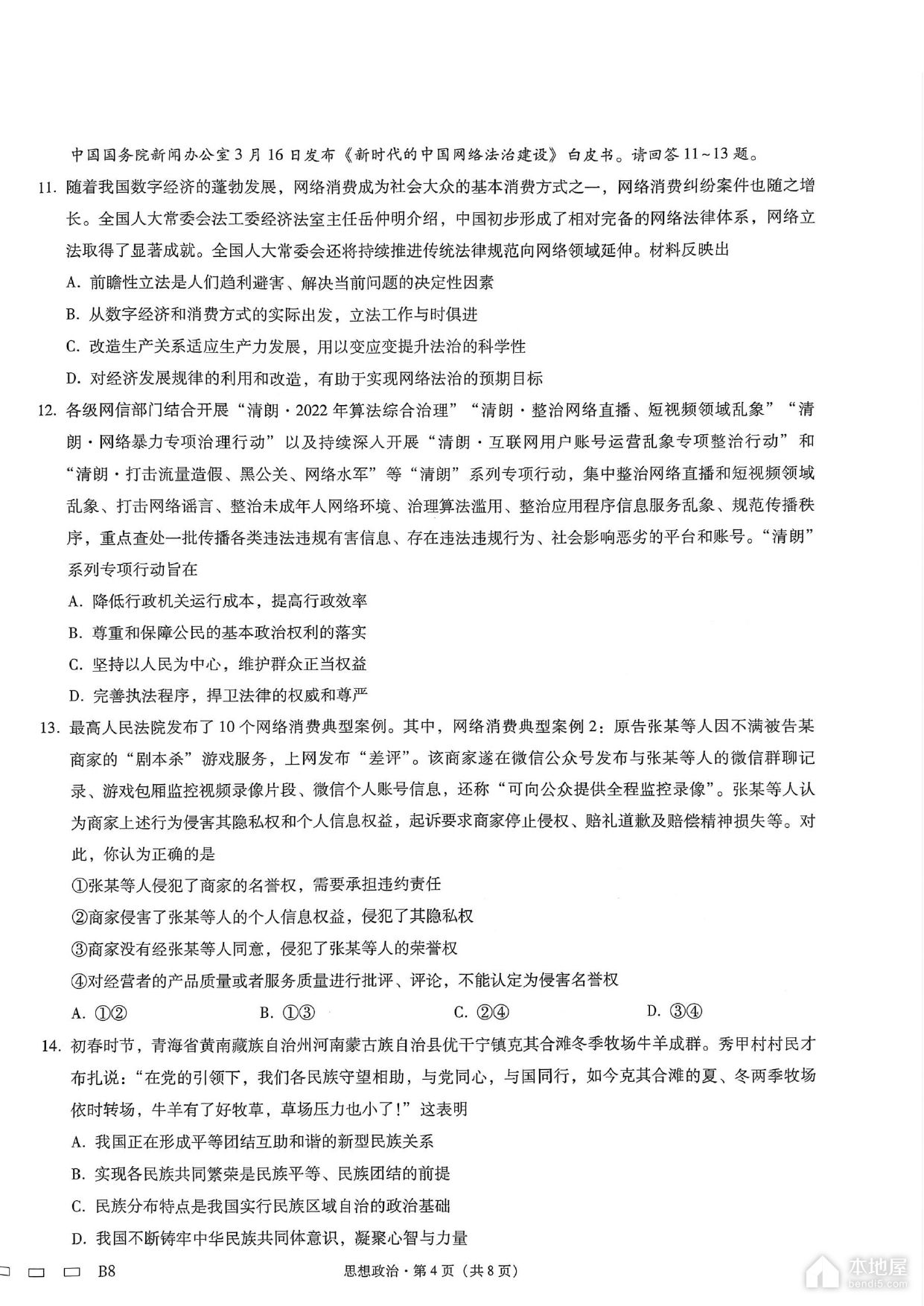 巴蜀中学2023届高考适应性月考政治试题及参考答案（八）