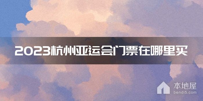 2023杭州亚运会门票在哪里买