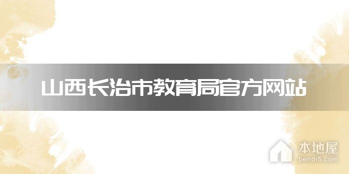 山西长治市教育局官方网站