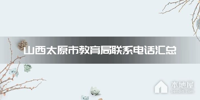 山西太原市教育局联系电话汇总