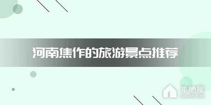 河南焦作的旅游景点推荐