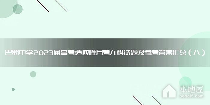 巴蜀中学2023届高考适应性月考九科试题及参考答案汇总（八）